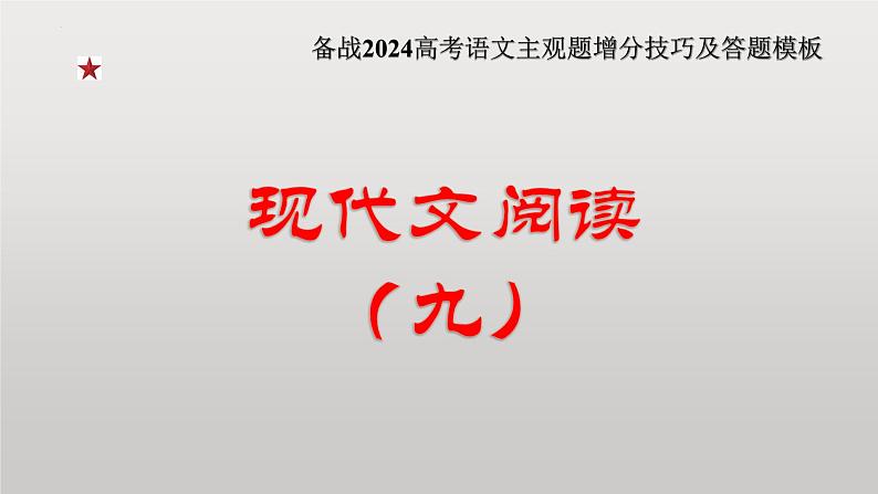 2024年高考语文现代文阅读专题（9）课件PPT第1页