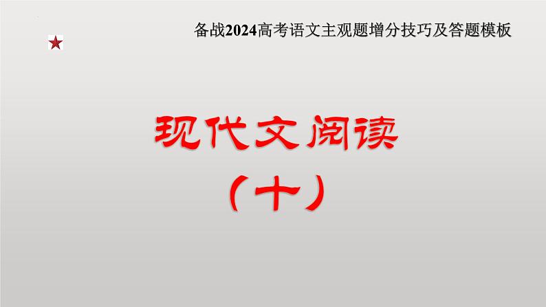 2024年高考语文现代文阅读专题（10）课件PPT01