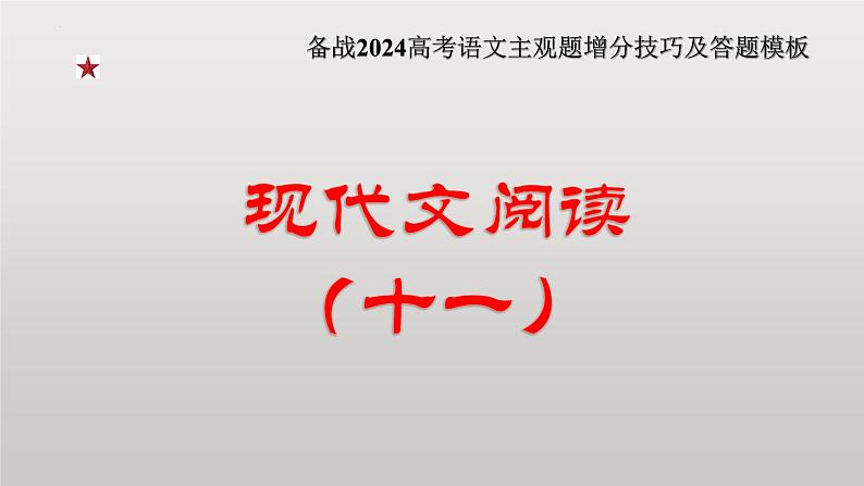 2024年高考语文现代文阅读专题（11）课件PPT01