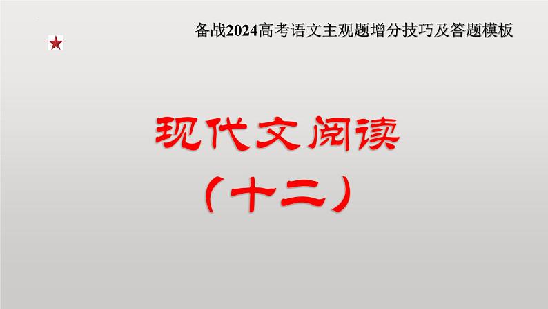 2024年高考语文现代文阅读专题（12）课件PPT01