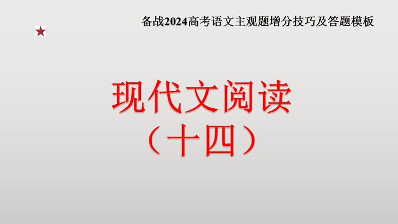 2024年高考语文现代文阅读专题（14）课件PPT01