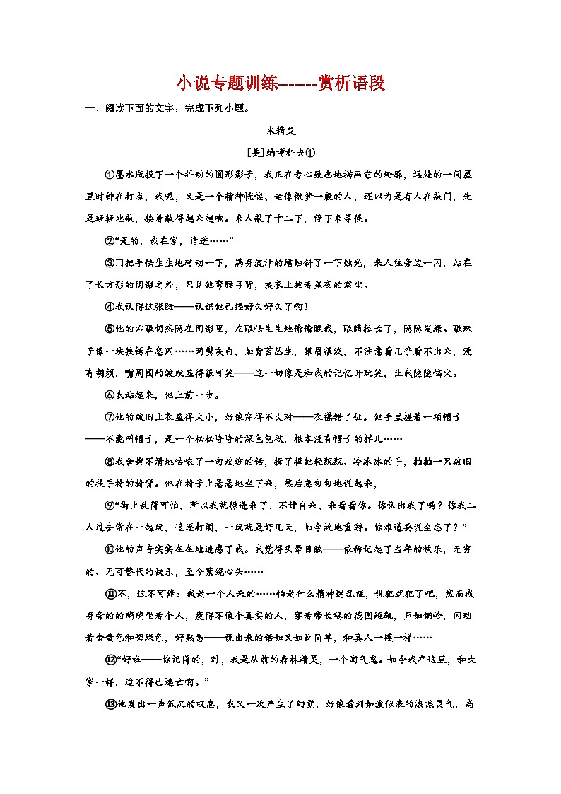 2024高考语文复习：小说专题训练——赏析语段01