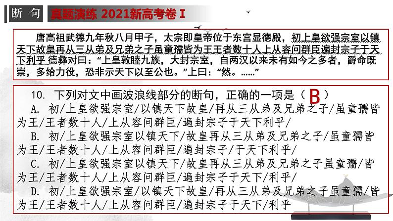 2024高考语文复习-文言文专题一 断句 授课课件04