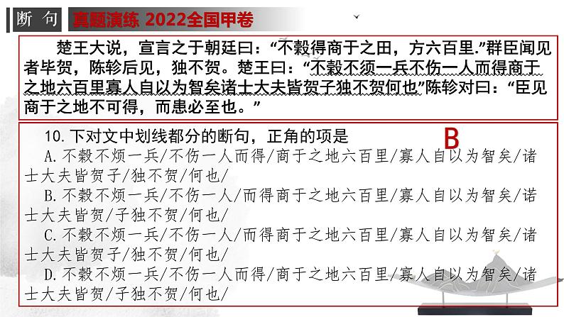 2024高考语文复习-文言文专题一 断句 授课课件05