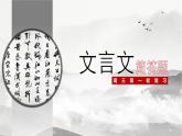 2024高考语文复习-文言文专题一 简答题 授课课件