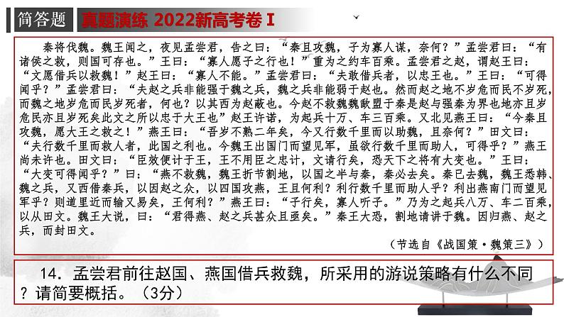 2024高考语文复习-文言文专题一 简答题 授课课件03