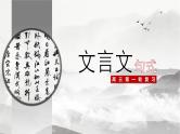 2024高考语文复习-文言文专题一 句式 授课课件
