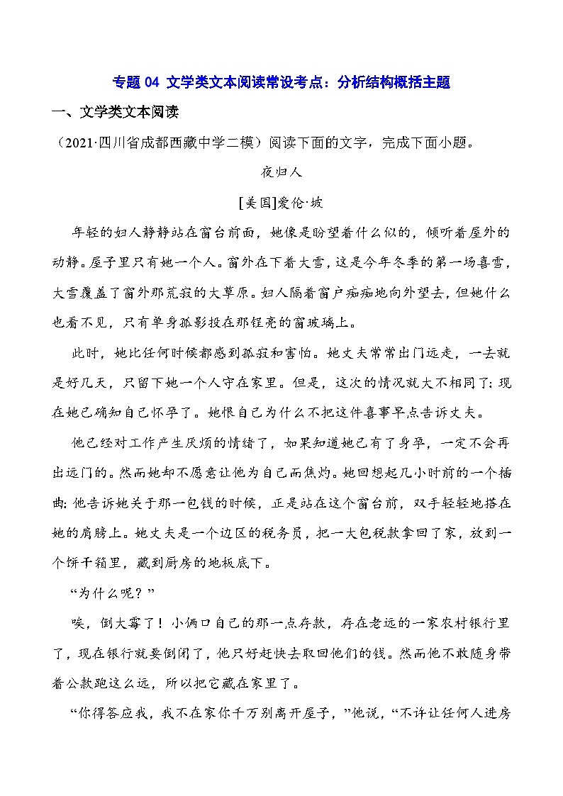 2024高考复习第二轮 专题04 文学类文本阅读常设考点：分析结构概括主题(解析版)第1页