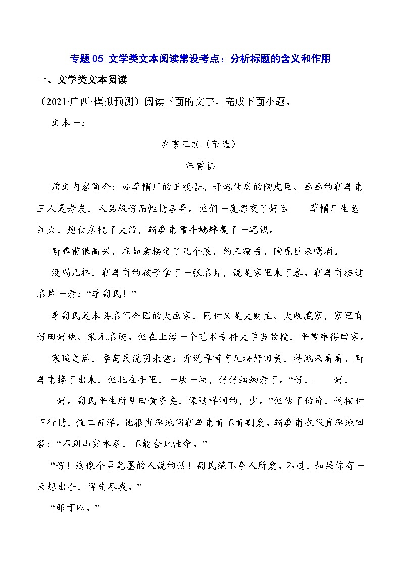 2024高考复习第二轮 专题05 文学类文本阅读常设考点：分析标题的含义和作用(解析版)01