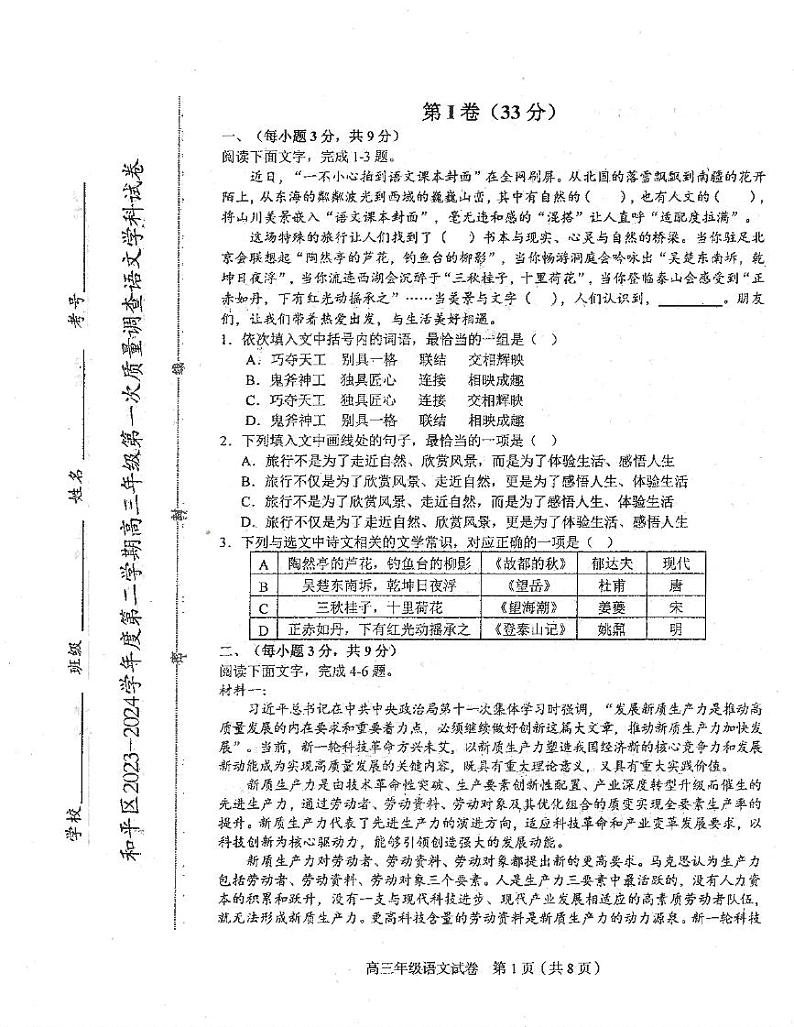 天津市和平区2024届高三一模语文试卷含答案第1页