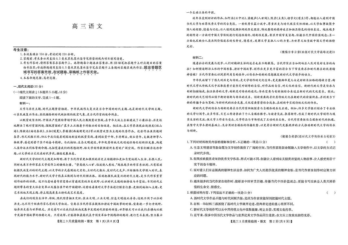 2024年九师联盟高三下学期3月月考测试语文试题及答案第1页