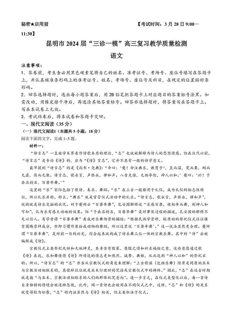 2024届云南省昆明市“三诊一模”高三复习教学质量检测语文试题试题及答案01