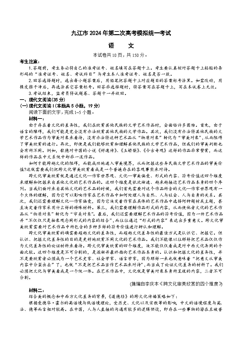 2024届江西省九江市高三二模语文试题（含答案）01