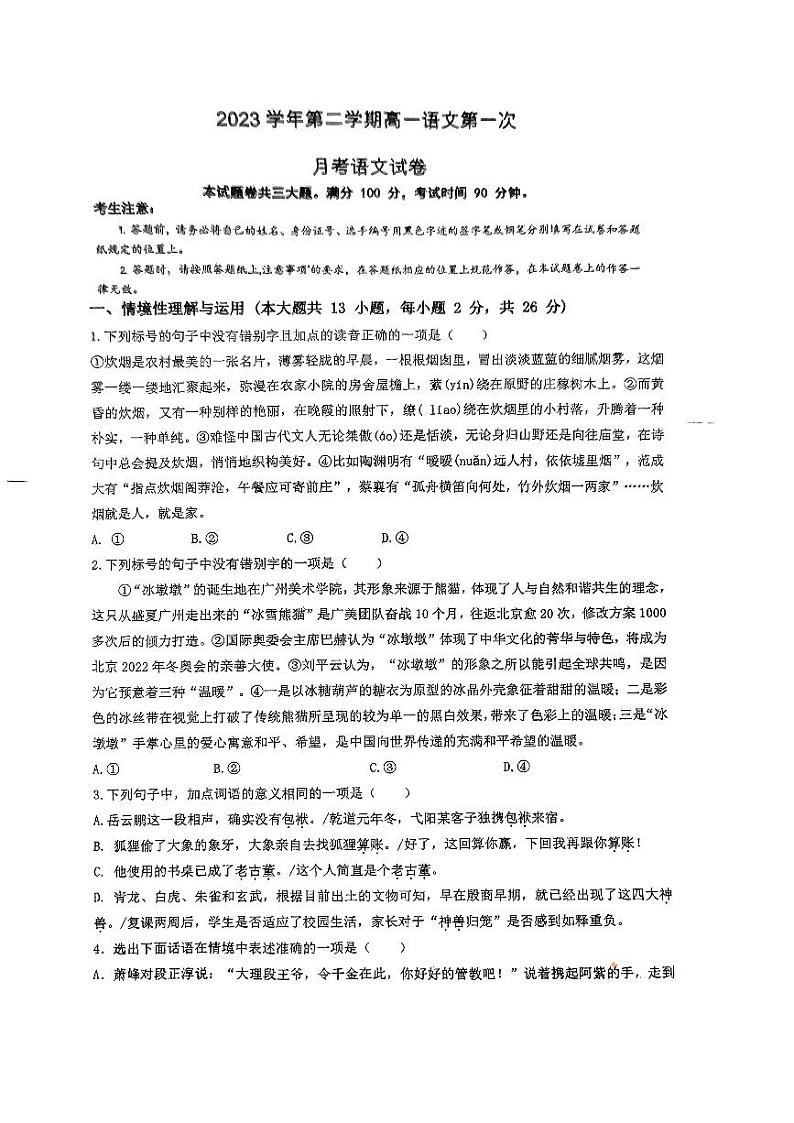 浙江省杭州市临安区昌化职业高级中学2023-2024学年高一下学期3月月考语文试题01