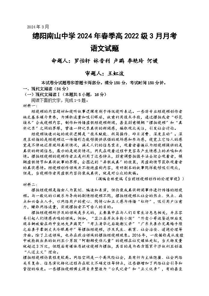 2024绵阳南山中学高二下学期3月月考试题语文含答案、答题卡01