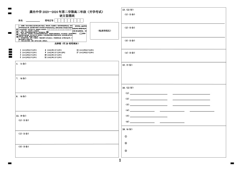 山西省运城市康杰中学2023-2024学年高二下学期开学考试语文答题卡第1页