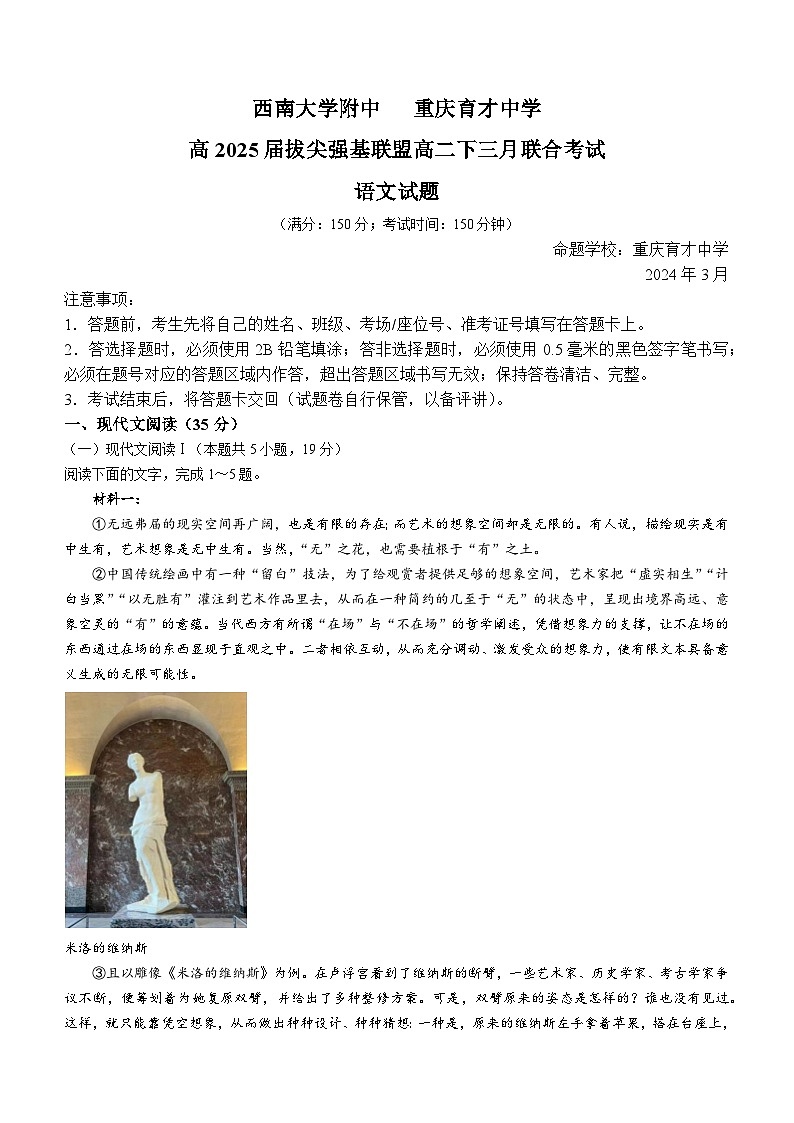 2024重庆市育才中学、西南大学附中拔尖强基联盟高二下学期3月联合考试语文含解析01