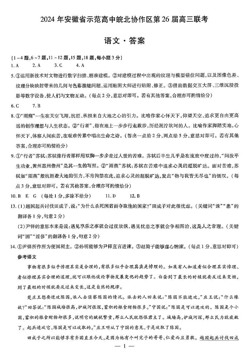 皖北协作区语文答案第1页
