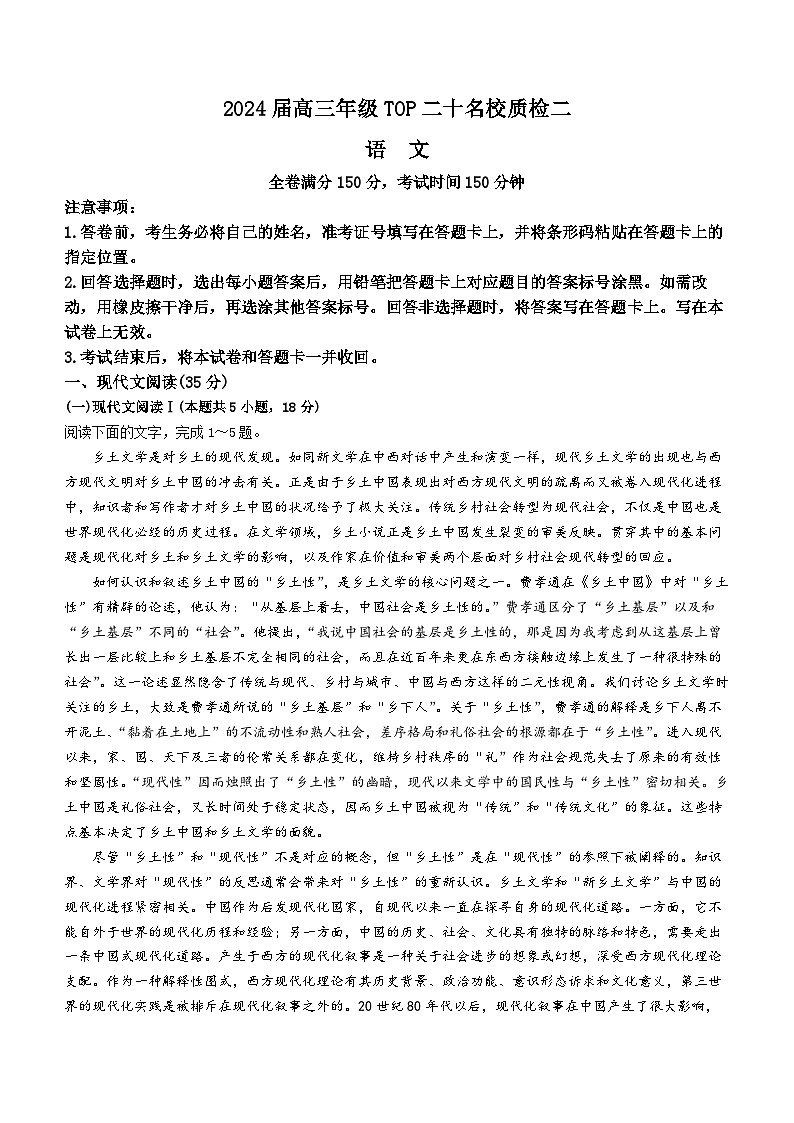 2024届河南省创新联盟TOP二十名校质检二(高三下学期二模)考试语文试卷第1页