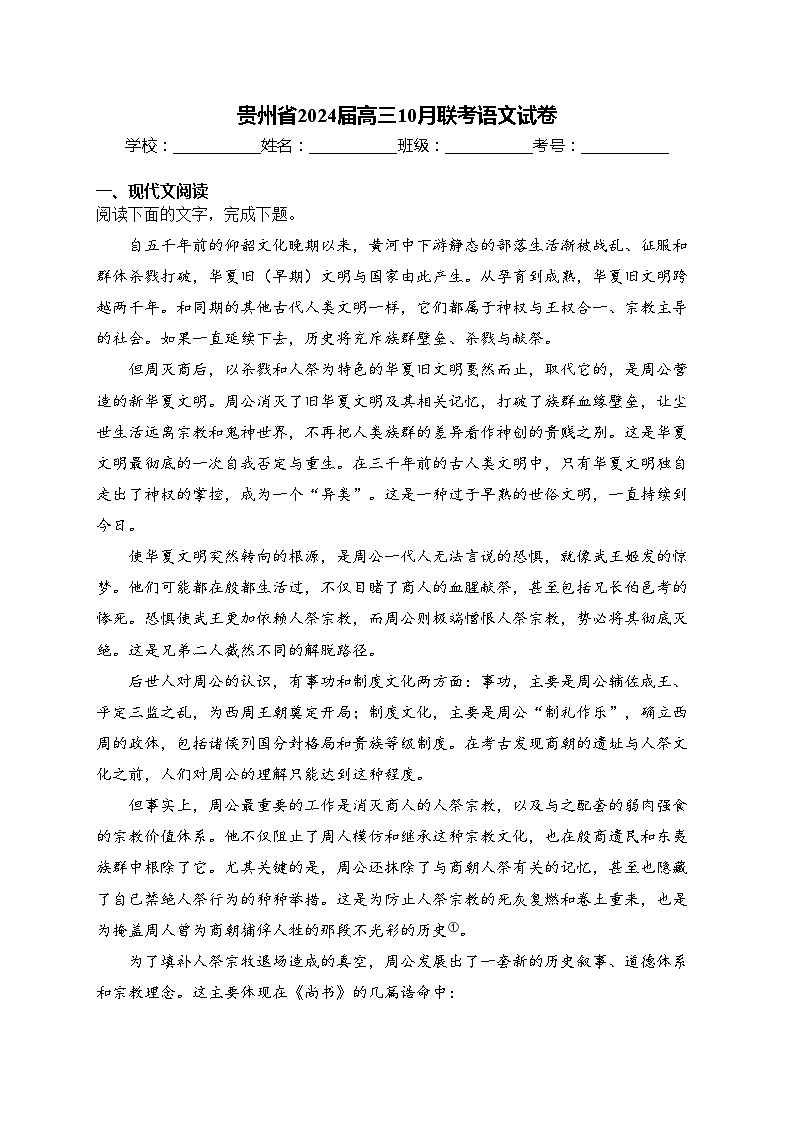 贵州省2024届高三10月联考语文试卷(含答案)第1页
