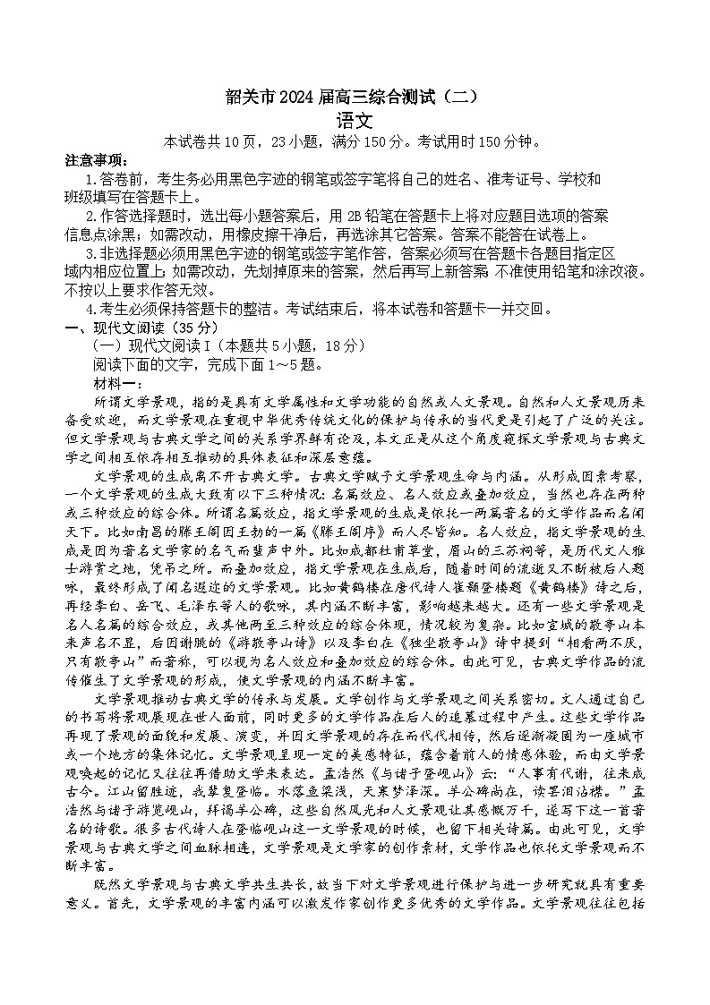 广东省韶关市2024届高三下学期综合测试（二）（韶关二模）语文第1页
