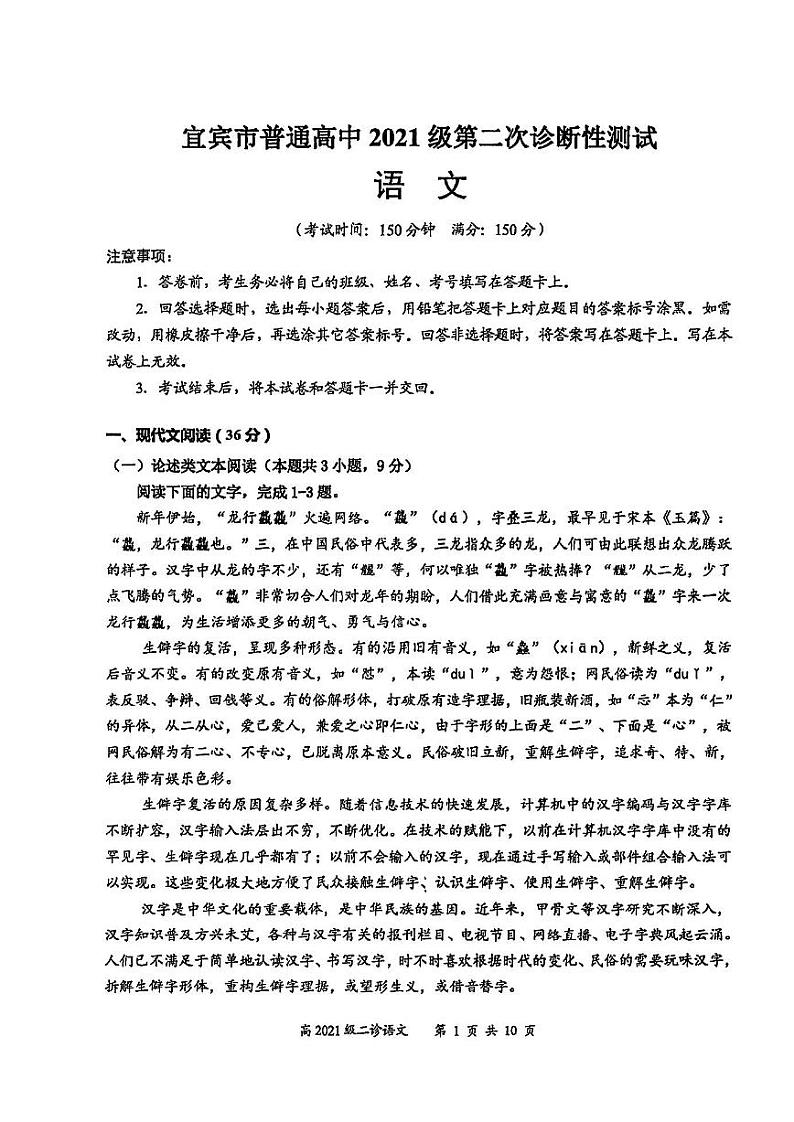 四川省宜宾市2024届高三第二次诊断性测试语文试卷及答案第1页