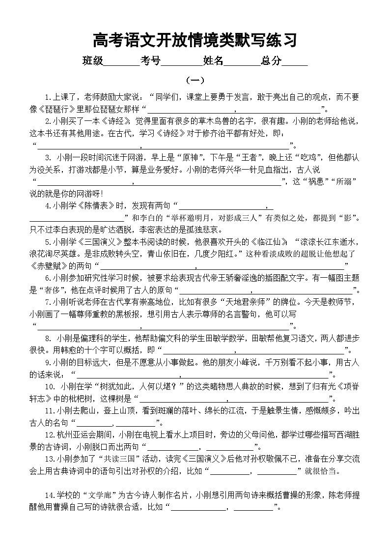 高中语文2024届高考复习开放情境类默写练习（共三组小刚系列，附参考答案）第1页