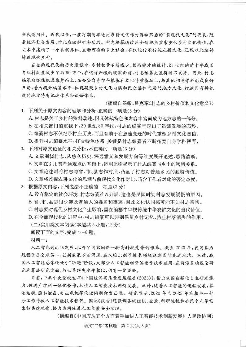 2024届四川省成都市高三年级二诊语文试卷及答案第2页
