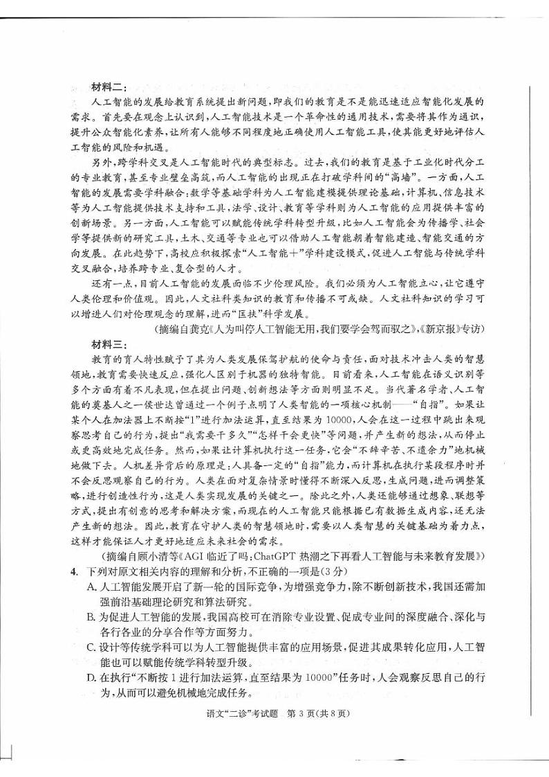 2024届四川省成都市高三年级二诊语文试卷及答案第3页