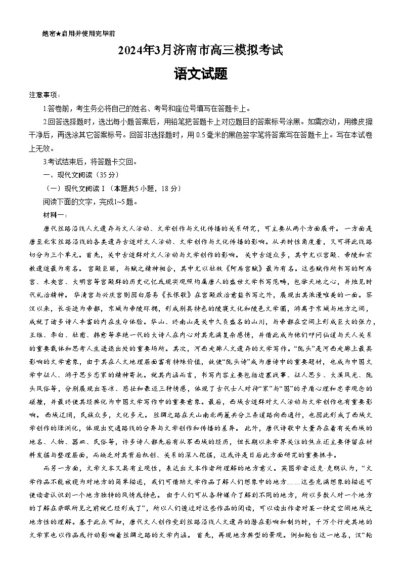2024届山东省济南市高三下学期3月模拟考试（一模）语文试题及答案01