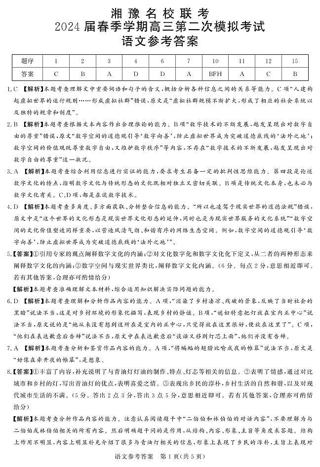 湘豫名校联考2024届高三下学期第二次模拟考试语文试题及答案01