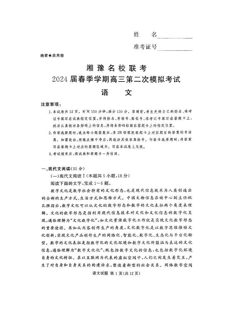 湘豫名校联考2024届高三下学期第二次模拟考试语文试题及答案01