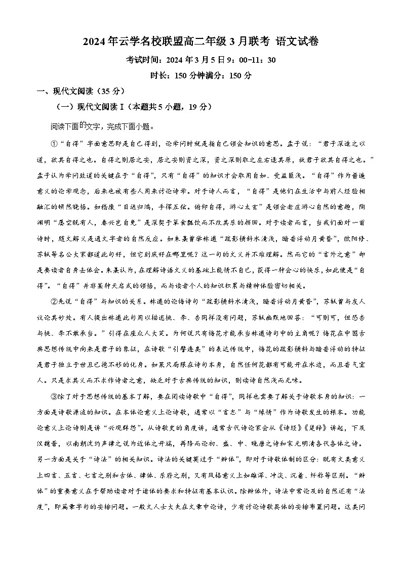 湖北省云学名校联盟2023-2024学年高二下学期3月联考语文试卷（原卷版+解析版）01