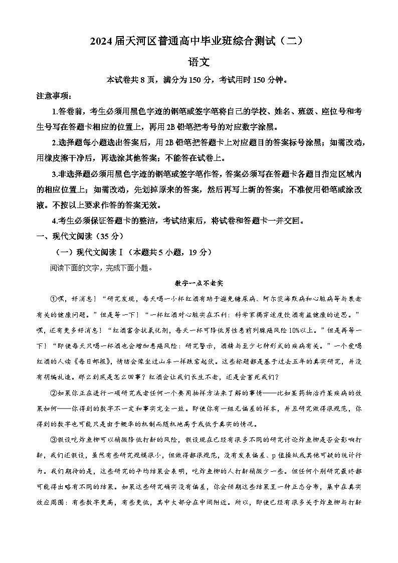 精品解析：广东省广州市天河区2023-2024学年高三下学期二模语文试题（原卷版）第1页