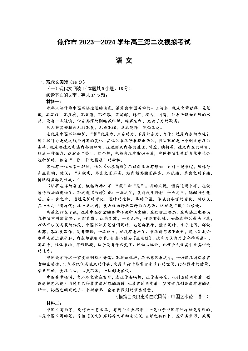 河南省四市2024届高三下学期3月联考（焦作濮阳安阳鹤壁二模）语文试题及答案01