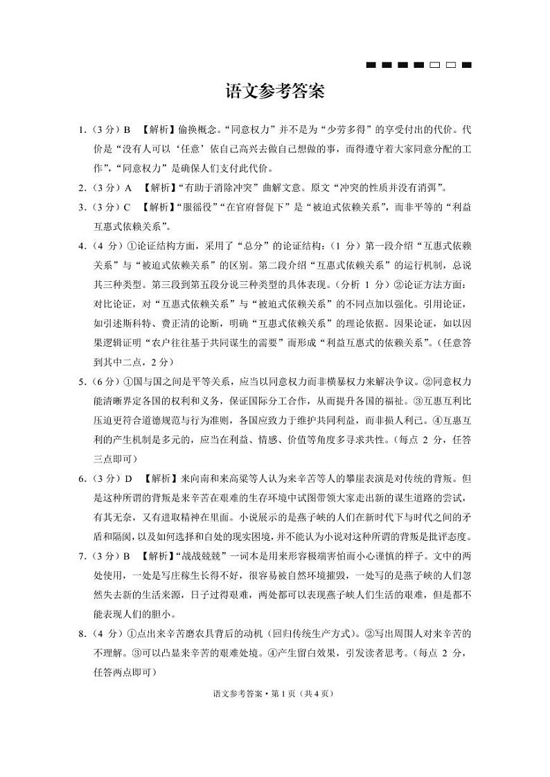 重庆市第八中学2024届高考适应性月考卷（六）语文-答案第1页