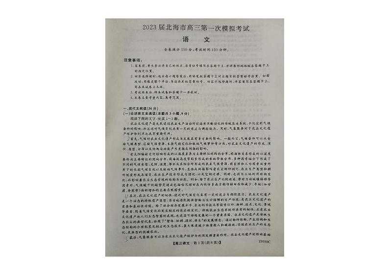 2023届广西北海市高三上学期第一次模拟考试语文试题第1页