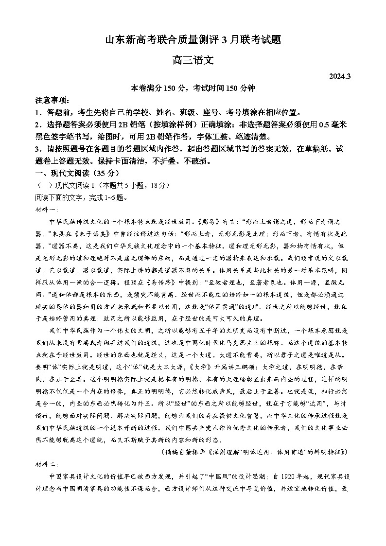 山东省新高考联合质量测评2023-2024学年高三下学期3月联考语文试题(无答案)第1页