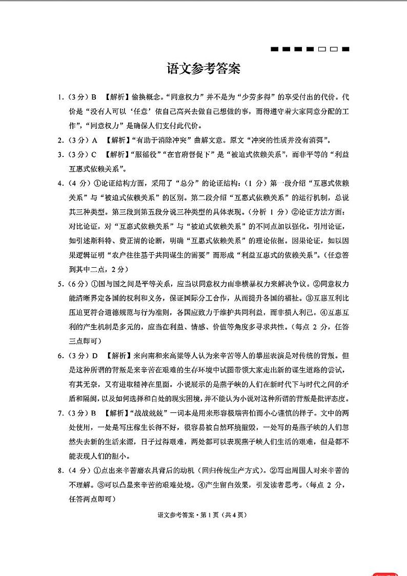 重庆市第八中学2023-2024学年高三下学期高考适应性月考卷（六）语文试题01