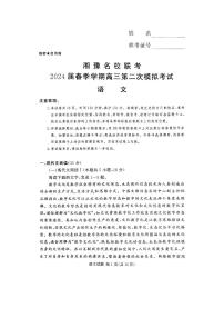 湘豫名校联考2024届春季学期高三第二次模拟考试 语文试题