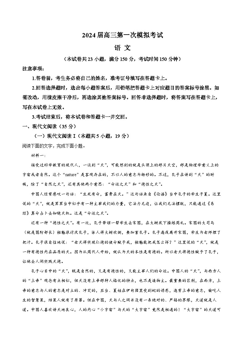 精品解析：2024届海南省文昌中学高三一模语文试题（原卷版）第1页