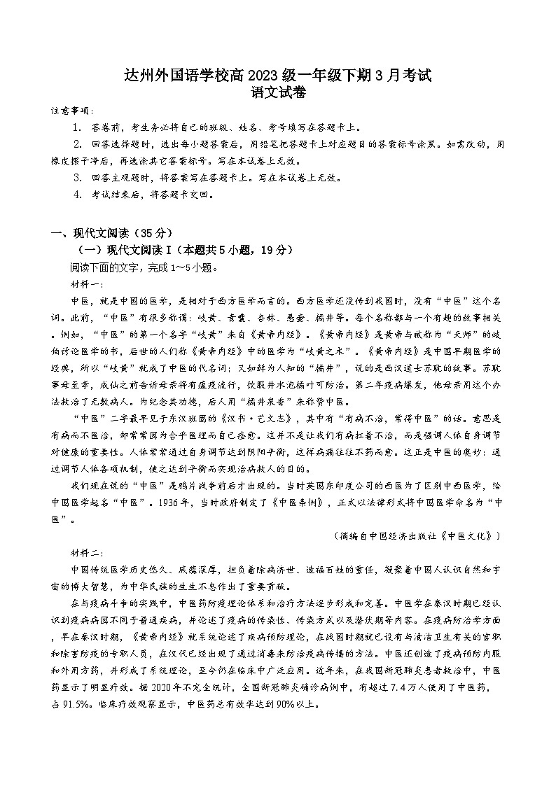 四川省达州外国语学校2023-2024学年高一下学期3月月考语文试题第1页