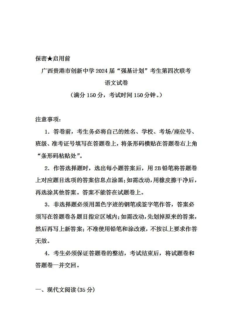 2024届广西贵港市创新中学高三“强基计划”考生第四次联考语文试卷第1页
