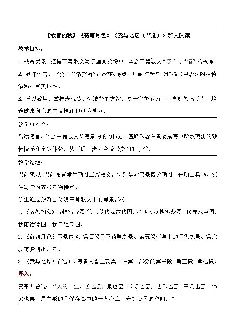 14《故都的秋》《荷塘月色》《我与地坛（节选）》群文阅读 教案01