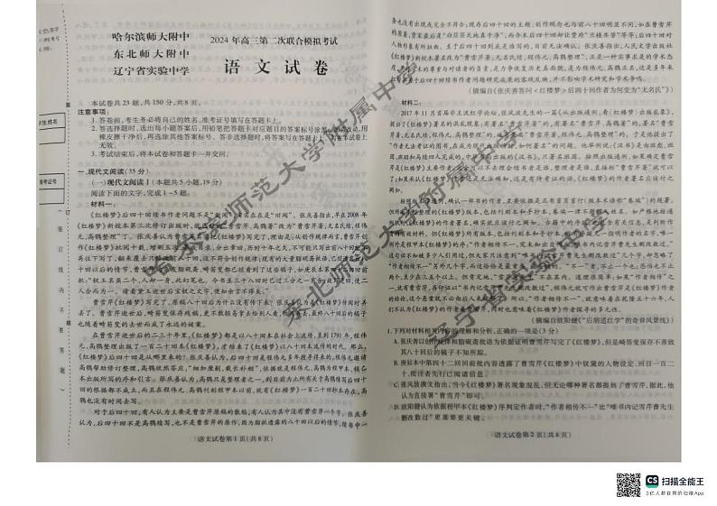 2024东北三省三校高三二模语文试题含参考答案第1页
