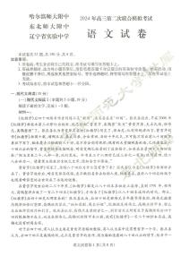 2024届东北三省三校（哈师大附中、辽宁省实验中学、东北师大附中）高三第二次联合模拟考试语文试题