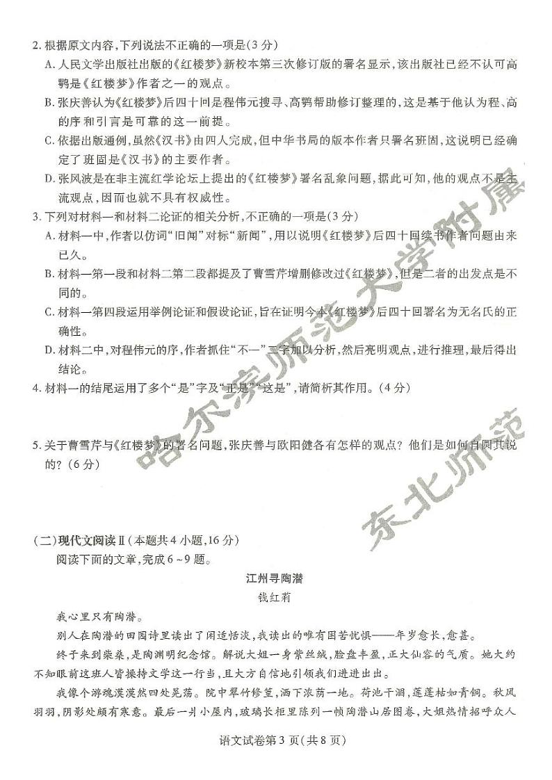 2024届东北三省三校（哈师大附中、辽宁省实验中学、东北师大附中）高三第二次联合模拟考试语文试题第3页