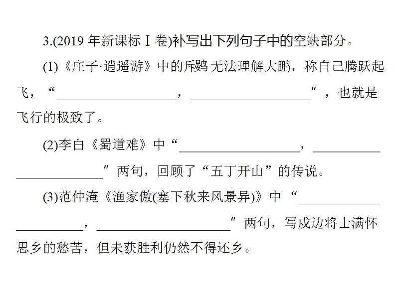 2024届高考语文二轮复习第二部分 专题十 默写常见的名句名篇 课件第7页