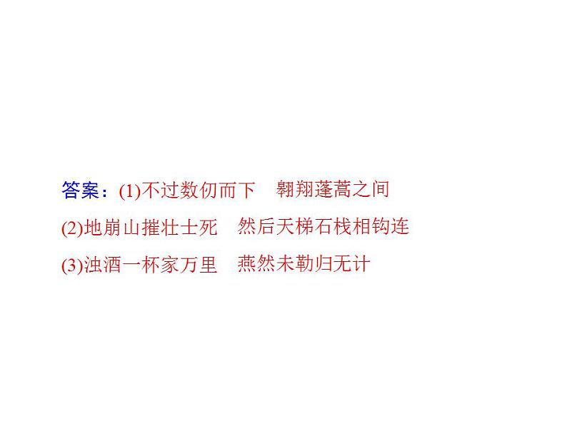 2024届高考语文二轮复习第二部分 专题十 默写常见的名句名篇 课件第8页