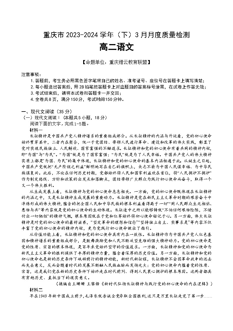 重庆市缙云教育联盟2023-2024学年高二下学期3月月考语文试卷（Word版附答案）第1页